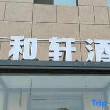 Hexuan Xinyi Hotel (Xihe District), Fuxin — photo 2
