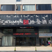 Borrman Hotel Guigang Pingnan  Donghu, Пиннань — фото 4
